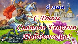 🌺С Днем Георгия Победоносца 6 Мая!🌺 Красивая Песня С Днем Святого Георгия Победоносца! Юрьев День! 🌺