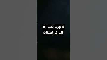 لا تهرب #الرحمن #التوبة #القرآن_الكريم #مقطع_مؤثر #يارب #تلاوة_مبكية #قرآن #الموت #خشوع