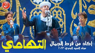 أكاد من فرط الجمال اذوب | محمود التهامي | مولد السيد البدوي ٢٠٢٣ - Mahmoud Eltohamy