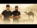  جديد #دحية ♪ طرب 2026 || فؤاد ابو بنية - خليل الطرشان