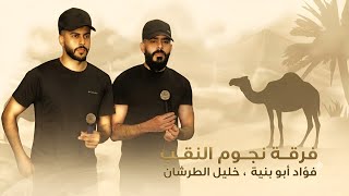  جديد #دحية ♪ طرب 2026 || فؤاد ابو بنية - خليل الطرشان screenshot 4