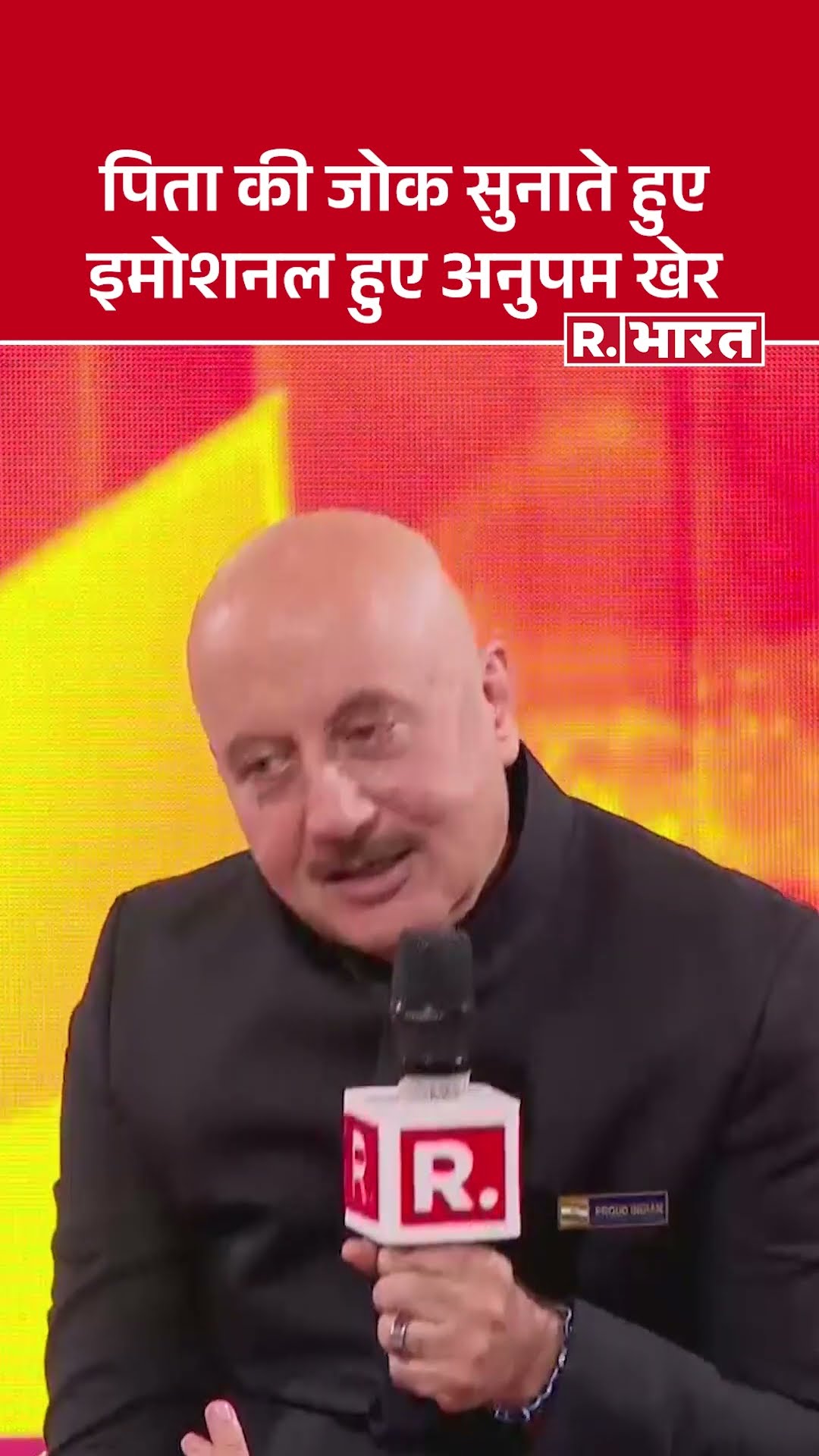 R.Bharat के Sangam में Anupam Kher ने सुनाई अपने पिता की जोक | Republic Bharat Sangam