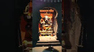 🛕 नाशिकचे प्रसिद्ध काळाराम मंदिर | Nashik Kalaram Mandir #Shorts #explore #nashik #exploremore #reel
