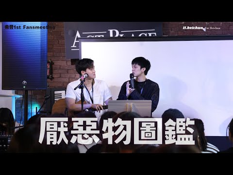 【4K】希晉Heichun @hei-z - 厭惡物圖鑑 | 希晉1st Fans Meeting | 20230818