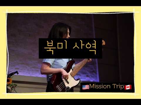 2026 북미 사역