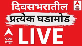 ABP Majha LIVE | 25 September 2026 | Maharashtra Drought | Ganeshotsav 2026 | Marathi News screenshot 1
