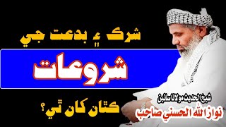 Molana Sain Nawaz Allah Alhassani Brohi Abdul Shakoor Laghari