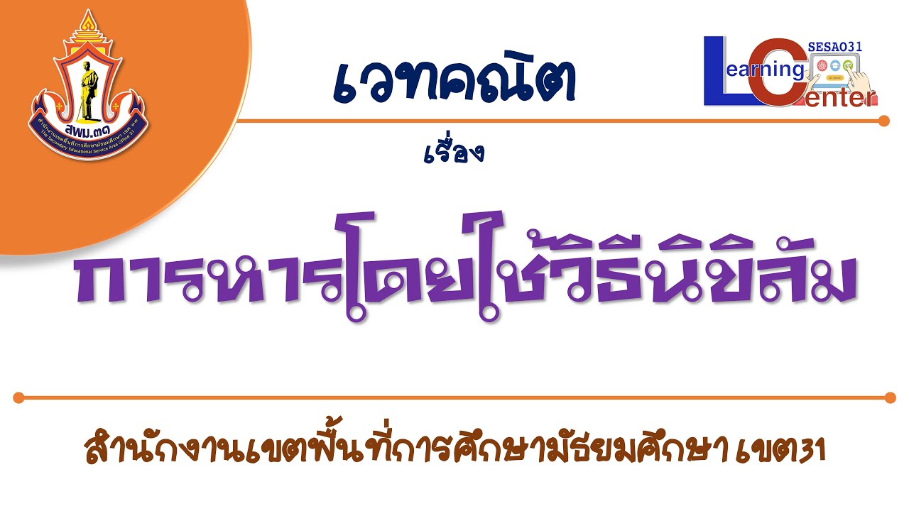 เวทคณิต Ep10 : การหารโดยใช้วิธีนิขิลัม : Learning Center Management System: LCMS สพม.31