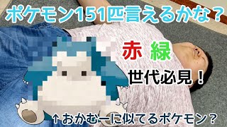 今でもポケモン151匹言えるかな Youtube