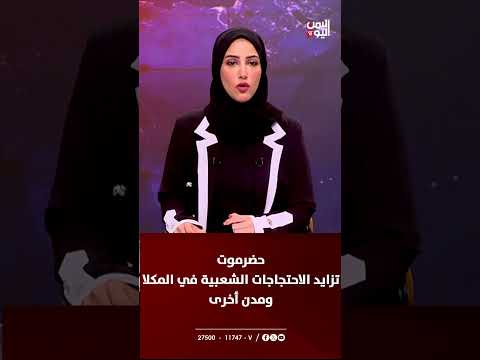 احتجاجات واسعة في حضرموت بسبب تدهور الخدمات وانقطاع الكهرباء