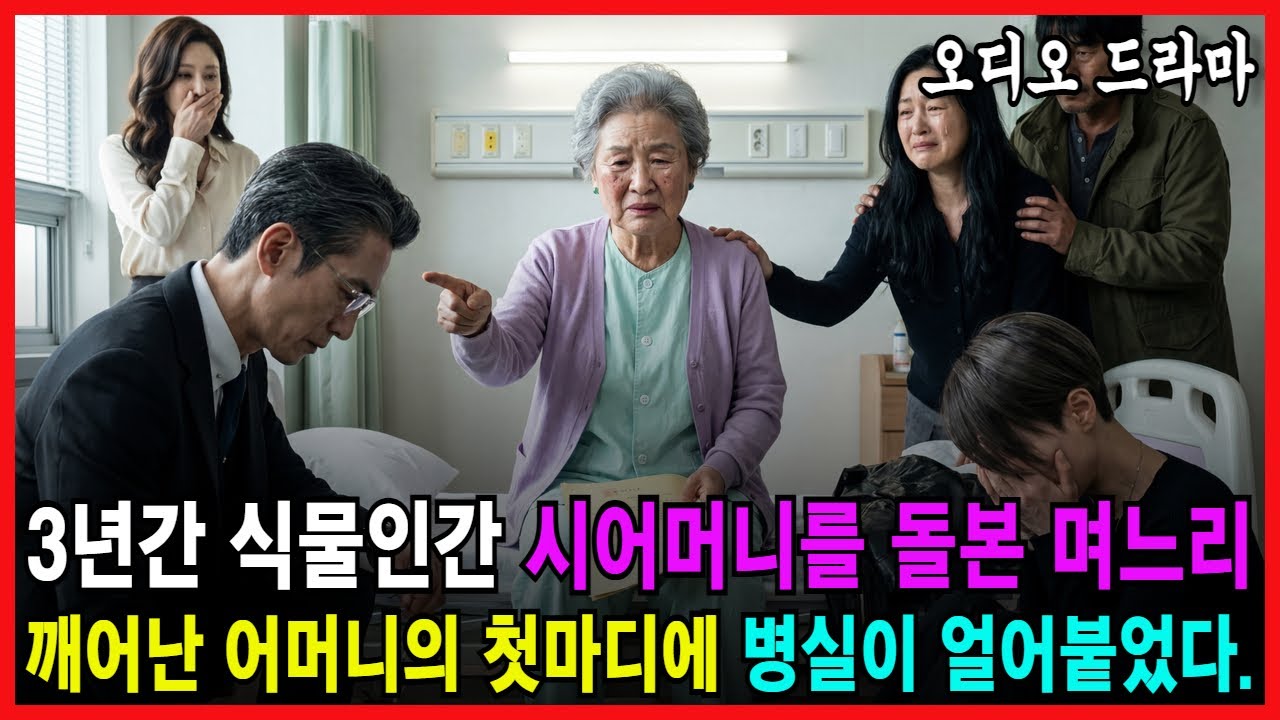 3년간 식물인간 시어머니를 돌본 며느리, 깨어난 어머니의 첫마디에 병실이 얼어붙었다 [ 오디오드라마 가족사연 감동사연 시어머니 며느리사연 식물인간 ]