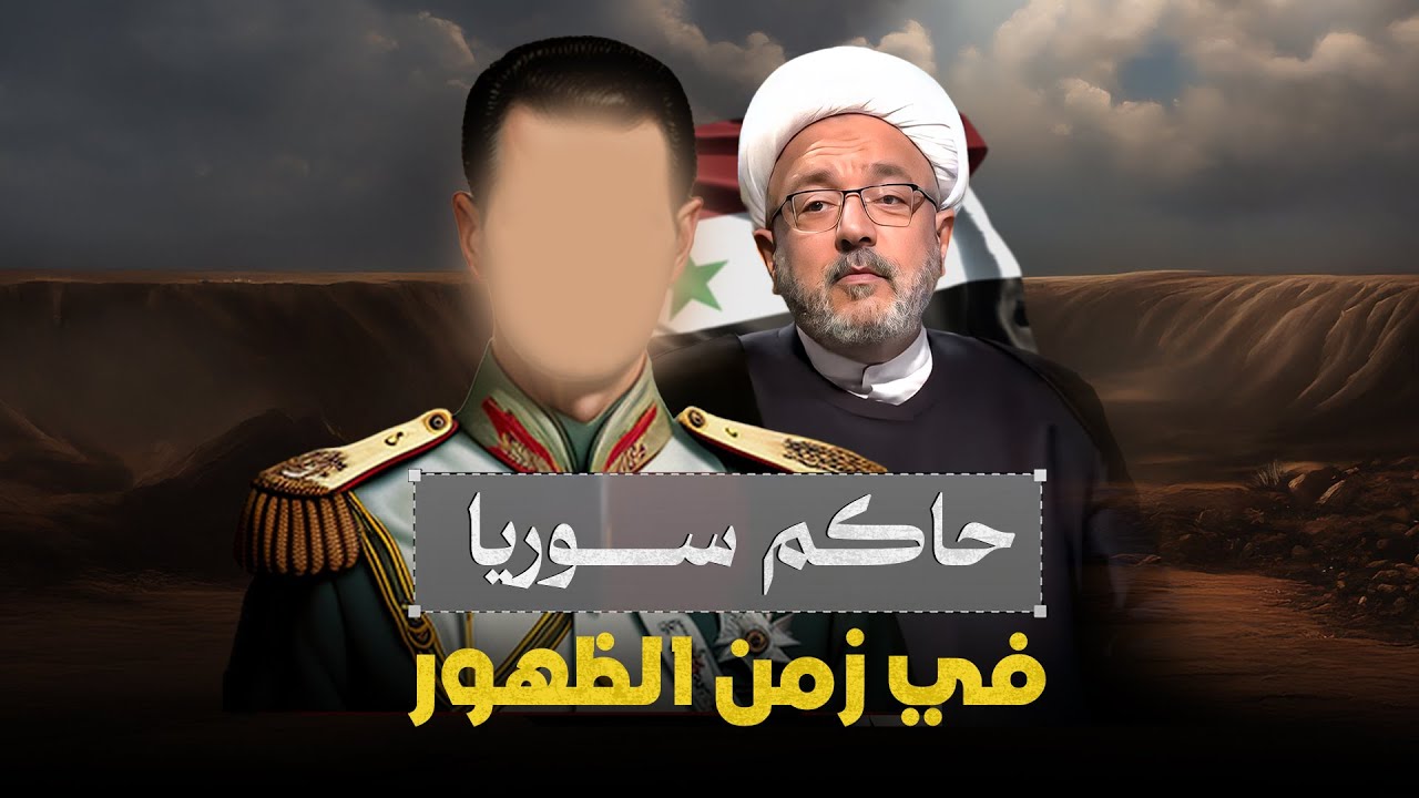 الأبقع أم الأصهب يحكم دمشق في وقت الظهور؟ ومن هؤلاء ؟ تفاصيل مهمة مع الشيخ القاضي محمد كنعان