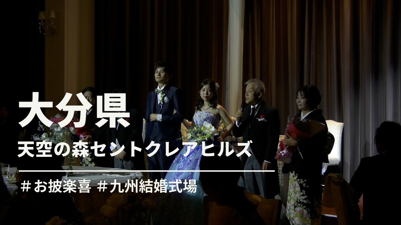 「お披楽喜」＜お披楽喜、おふたりの新たな門出を祝う一幕＞天空の森セントクレアヒルズ【大分県】