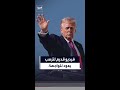 تداول فيديو قديم لترمب يعود إلى عام 2018 ويظهر فيه وهو يصعد على متن الطائرة الرئاسية تحت المطر 