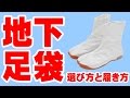 地下足袋の選び方と履き方　～お祭り衣装ノウハウ～