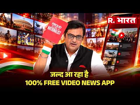 अब रिपब्लिक सीधे आपके मोबाइल पर | Republic Digital 100% FREE Video News App | Arnab Goswami