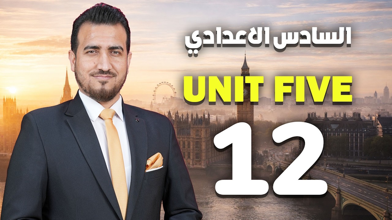 12- قطعة قرقنة | الوحدة الخامسة - انكليزي | السادس الاعدادي