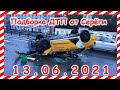 ДТП Подборка на видеорегистратор за 13 06 2021 Июнь 2021