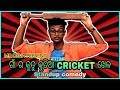 HATAASIA GULLY CRICKET STANDUP COMEDY-MR.DEVA