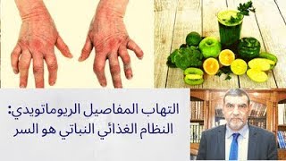 الدكتور محمد فائد || التهاب المفاصيل الريوماتويدي : النظام الغذائي النباتي هو السر