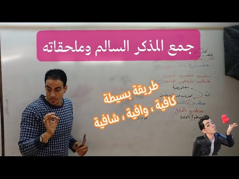 ملحقات جمع المذكر السالم بطريقة لأول مرة ستسمعها لن تعجز عن إجابة أي سؤال بإذن الله