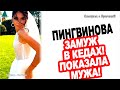 Ваню ЗАДЕРЖАЛИ на таможне! Пингвинова показала ЛИЦО мужа!  Новости &quot;ДОМ 2&quot; 09.08.23