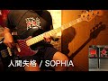 #127 人間失格 / SOPHIAのベースを弾いてみた