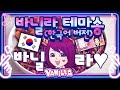바닐라 테마송(한국어 버전)