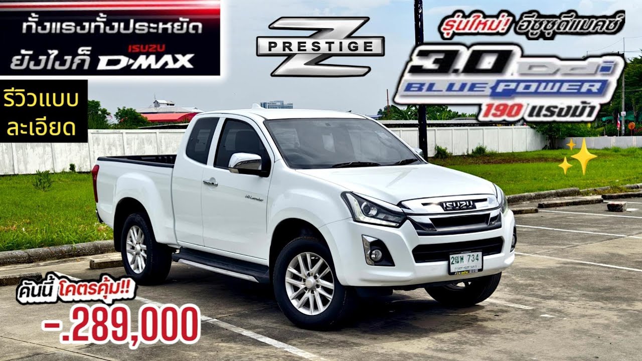 คุ้มค่าน่าใช้  All New D-max 3.0 บลูพาวเวอร์ เจน2 Hi-Lander 2019 กระบะยอดนิยม