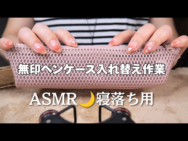ASMR 寝落ち用🌙無印の新色ペンケース入れ替え＆購入品紹介｜カサカサ音と囁き声 31分