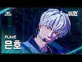 가요대제전 PLAVE EUNHO 플레이브 은호 BBUU Dash FanCam 2025 GayoDaejejeon MBC251231