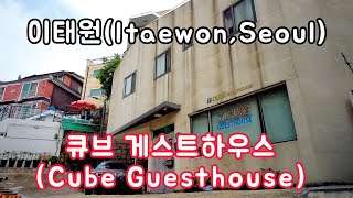 이태원 세계음식거리와 가깝고 조용한 큐브 게스트하우스(Cube Guesthouse), 이태원 숙소(itaewon hostel), Seoul, Korea Hotel