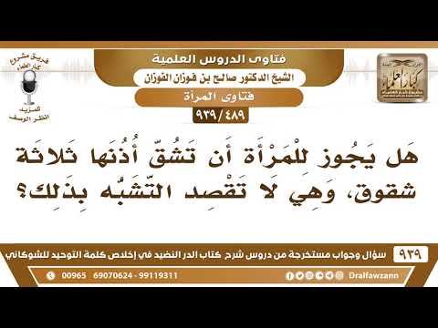 [489 -939] هل يجوز للمرأة أن تشق أذنها ثلاثة شقوق، وهي لا تقصد التشبه بذلك؟
