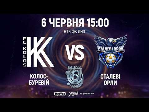 🔴Колос Буревій – Сталеві орли | 15:00 | AMP ELITE CUP UA