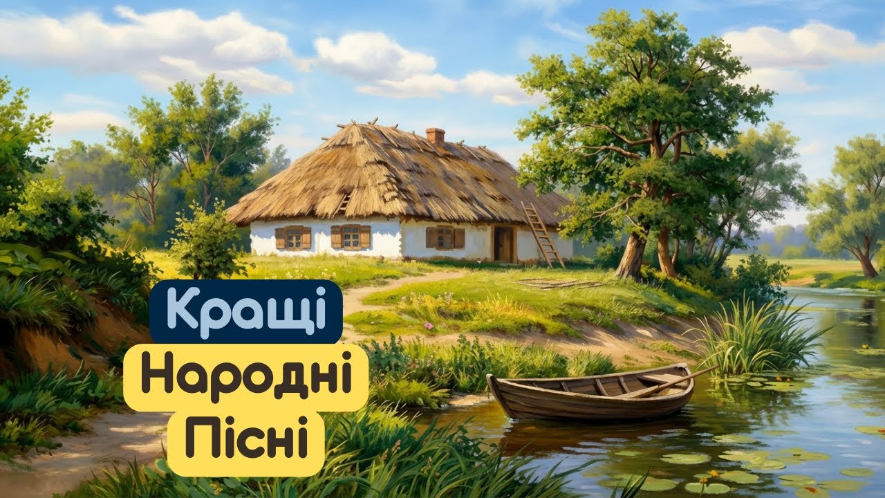 КРАЩІ НАРОДНІ ПІСНІ