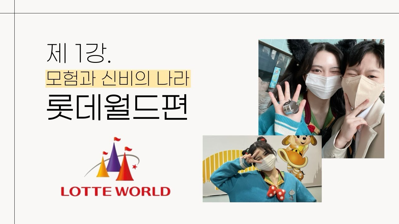 롯데월드 지원할 사람 다 들어와❗️작정하고 알려주는 롯데월드 캐스트의 모든 것 (PPT까지 만듦) | 제 1강. 모험과 신비의 나라, 롯데월드