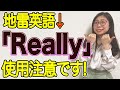 日本人が勘違いしているReallyのネイティブ流使い方〔#142〕