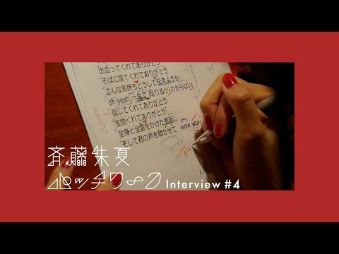 斉藤朱夏「パッチワーク」Interview#4