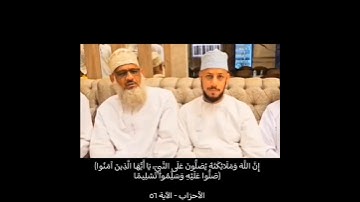 سورة الأحزاب - الآية ٥٦ - بصوت القارئ الشيخ طالب بن سعيد القنوبي @6alib_alqunoobi