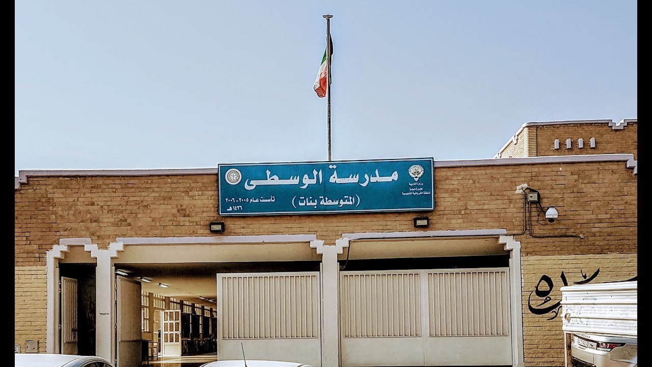 مدرسة الوسطى المتوسطة بنات - ملتقى شكرا رجال الكويت