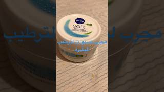 كريم Nivea Soft الحل لجفاف البشرة