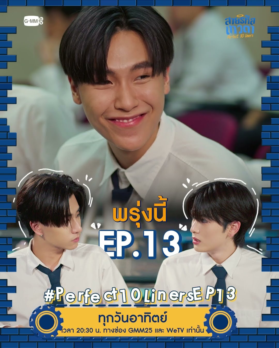 พรุ่งนี้ #Perfect10Liners EP.13