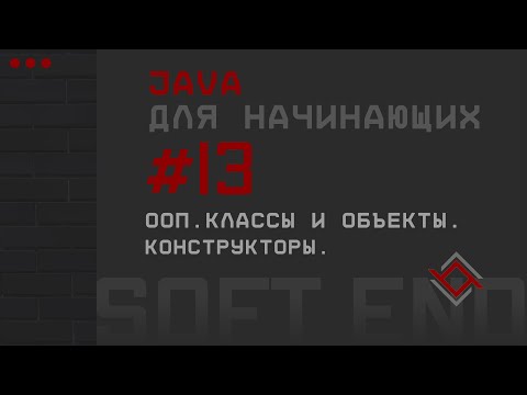 Java для начинающих. Урок 13: ООП. Классы и объекты. Конструкторы.