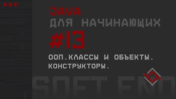 Java для начинающих. Урок 13: ООП. Классы и объекты. Конструкторы.