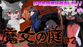 【魔女の庭】かわいくてあやういローグライクの世界を#2【#新人Vtuber /秋月椛】