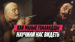 Как малые голландцы изменили мир.