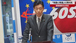 【速報】「慎重に精査」と西村経済産業相 政治資金パーティー疑惑