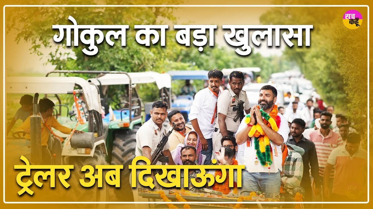 Gokul Setia का बड़ा खुलासा  | बोले  Trailer अब दिखाऊंगा | Sirsa Politics | Vidhansabha Election 2024