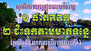 Video thumbnail of "ផាត់ពពក ភ្លេងសុទ្ធ, ជិះទូកតាមមាត់ទន្លេភ្លេងសុទ្ធ, រាំវង់ភ្លេងសុទ្ធពីរបទជាប់គ្នា, Ramvong 2 Karaoke"