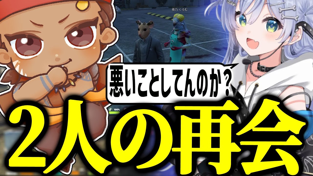 【VCR GTA5】くろむとでっぴーの再会から感動の「またね」まで…【でっぷ切り抜き】夜乃くろむ